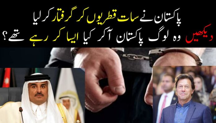 پاکستان نے سات قطریوں کو کیوں گرفتار کر لیا
